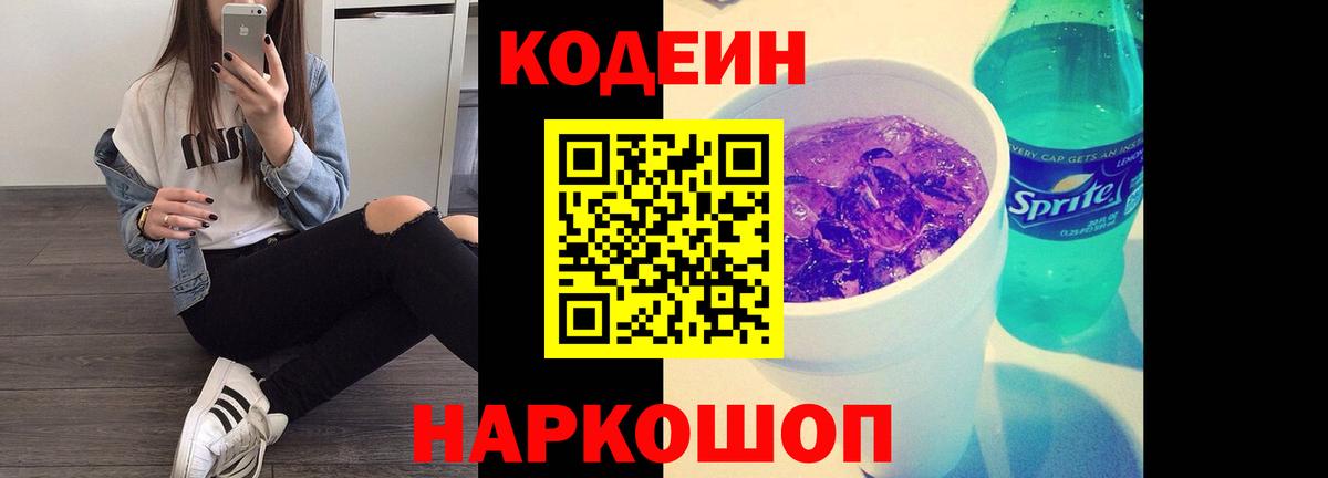 Codein Purple Drank  Кодеиновый сироп Lean напиток Lean (лин)  Вход с VPN  Рязань 